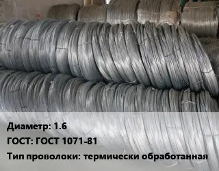 Проволока пружинная 1.6 ГОСТ: ГОСТ 1071-81 термически обработанная